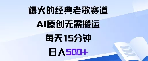 爆火的经典老歌赛道，AI原创无需搬运。每天15分钟，日入5张+ - 网创在线