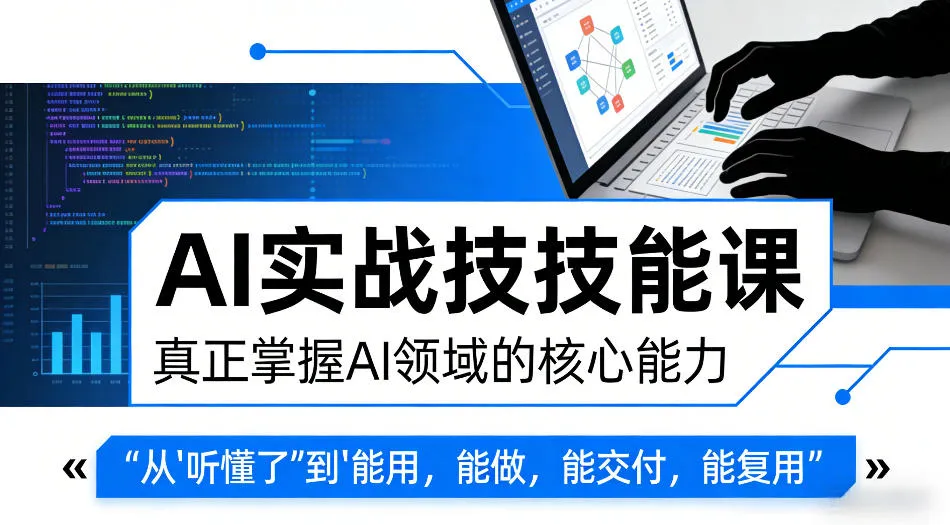 AI实战技能课，真正掌握AI领域的核心能力，把AI从”听懂了”变成”能用，能做，能交付，能复用（更新4月09日） - 网创在线