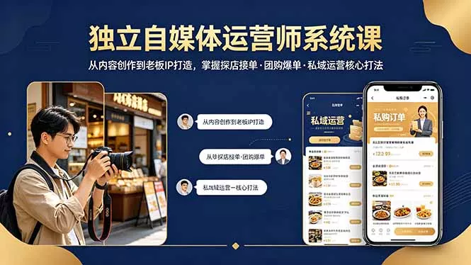 独立自媒体运营师系统课｜从内容创作到老板IP打造，掌握探店接单·团购爆单·私域运营核心打法 - 网创在线