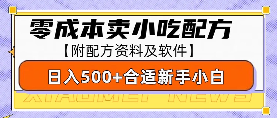 零成本售卖小吃配方，日入500+，适合新手小白操作(附配方资料及软件)-网创在线