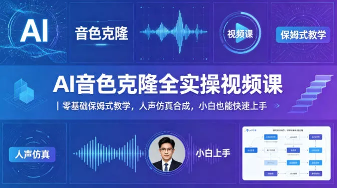 AI音色克隆全实操视频课｜零基础保姆式教学，人声仿真合成，小白也能快速上手 - 网创在线
