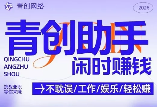 青创助手纯0撸项目，无门槛，每天手机挂4小时，日入3张，稳定运行4年多【揭秘】 - 网创在线