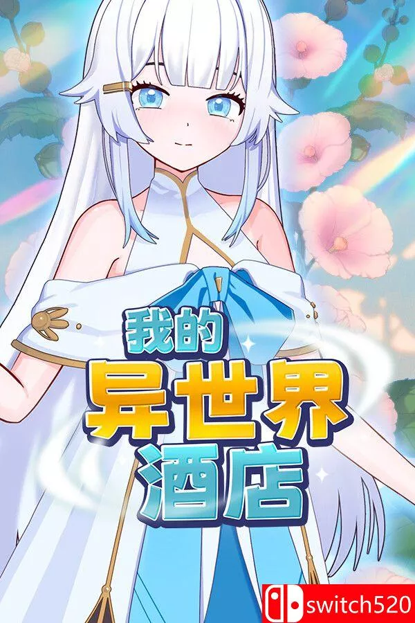 《我的异世界酒店（My Isekai Hotel）》官方中文 Build 23603006 [中文/繁体/英文/日语] - 网创在线