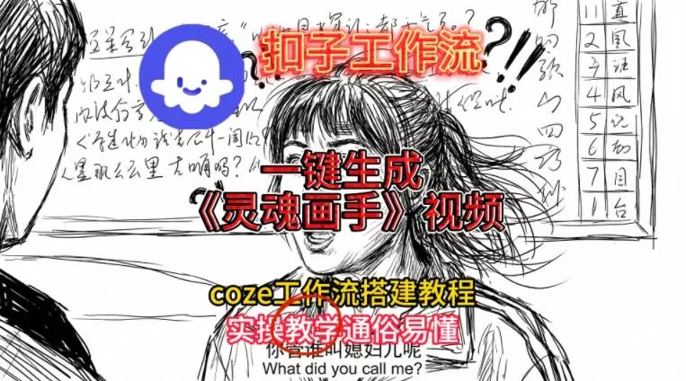 灵魂画手视频扣子工作流搭建教程2025保姆级教程，Coze工作流一键搭建，直接生成灵魂画手风格视频 - 网创在线