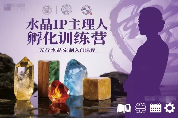 水晶IP主理人孵化训练营，五行水晶定制入门课程 - 网创在线