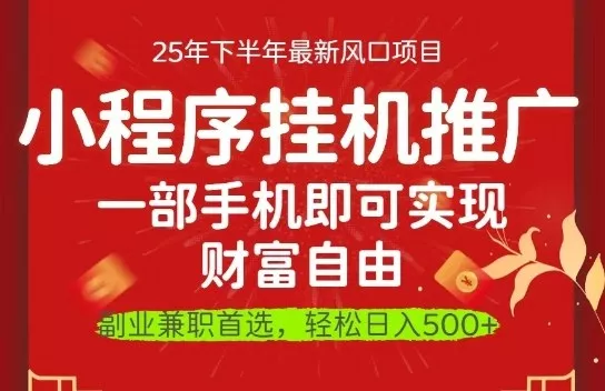 一部手机即可实现财富自由，微信小程序推广最新玩法教学，操作简单容易上手【揭秘】 - 网创在线