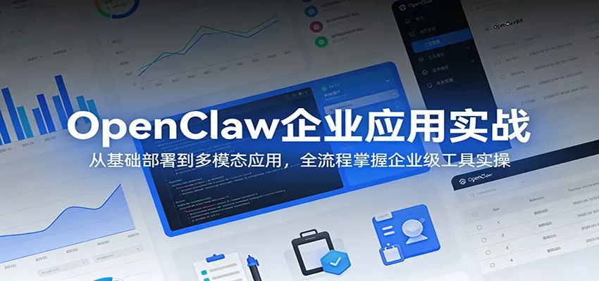 OpenClaw企业应用实战：从基础部署到多模态应用，全流程掌握企业级工具实操 - 网创在线