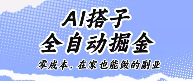 AI搭子全自动掘金零成本，在家也能做的副业【揭秘】 - 网创在线