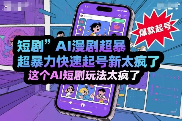 短剧AI漫剧超暴力快速起号新技术，这个AI短剧玩法太疯了 - 网创在线
