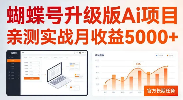 蝴蝶号升级版Ai项目，亲测实战月收入5K，官方长期任务，全民可做【揭秘】 - 网创在线