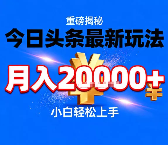 今日头条最新躺賺玩法,轻轻松松月入2W+,操作简单,小白轻松上手【揭秘】