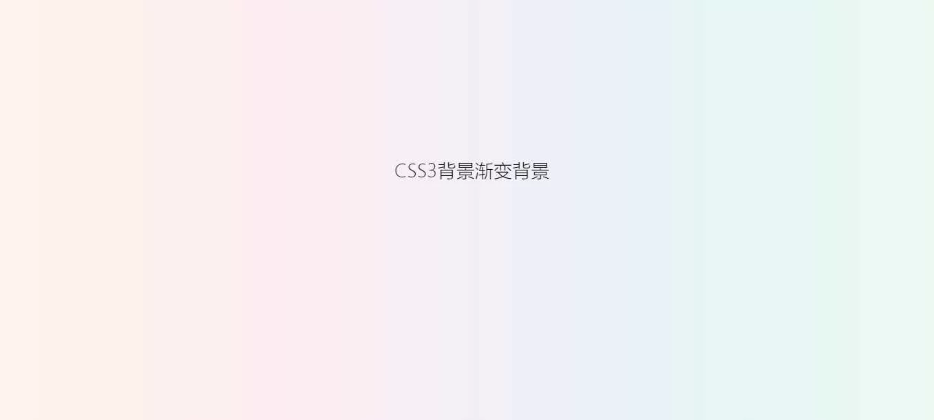 用css给网站增加一个渐变背景 - 网创在线
