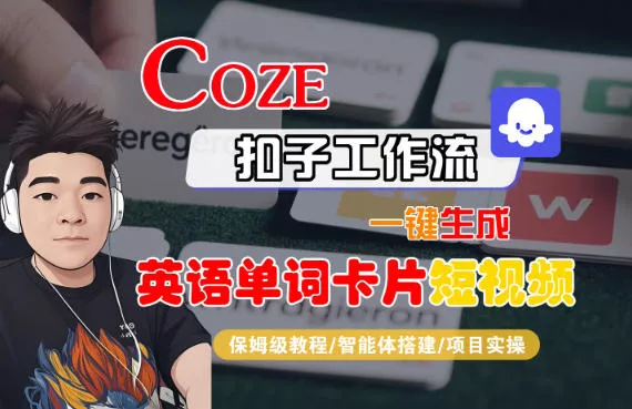 Coze扣子智能体工作流一键生成“英语单词卡片“短视频，全流程保姆级教学 - 网创在线