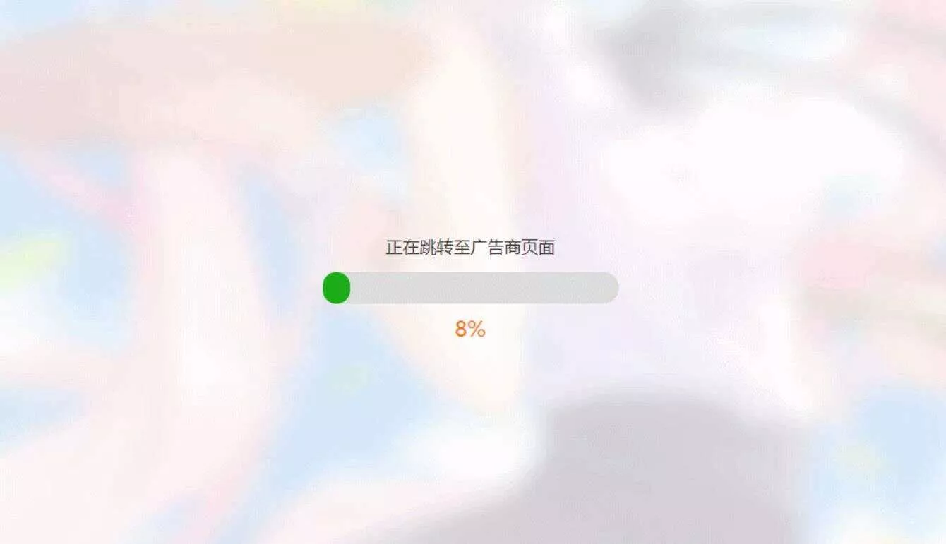 简洁大气带进度条的URL跳转页面HTML源码 - 网创在线