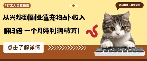 从兴趣到副业靠宠物占卜收入翻3倍一个月纯利润破W - 网创在线