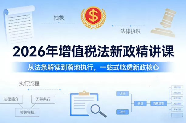 2026年增值税法新政精讲课，从法条解读到落地执行，一站式吃透新政核心 - 网创在线