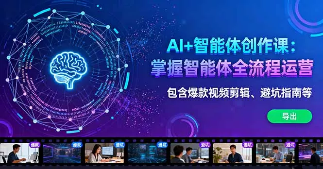AI+智能体创作课：掌握智能体全流程运营。包含爆款视频剪辑、避坑指南等 - 网创在线