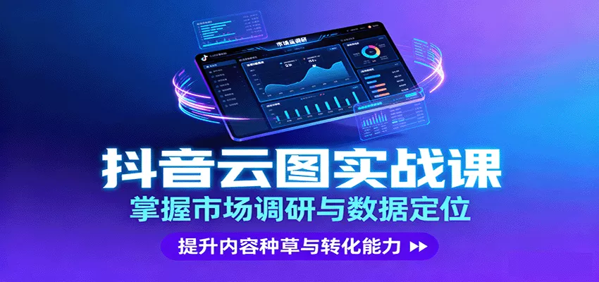抖音云图实战，掌握市场调研与数据定位，提升内容种草与转化能力 - 网创在线