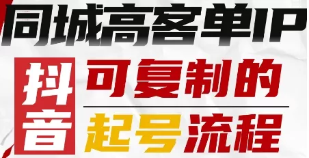 抖音同城高客单IP—可复制的起号流程 - 网创在线