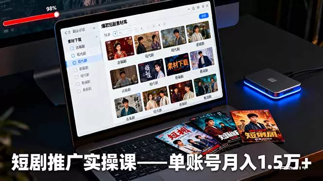 短剧推广实操课：授权获取+素材下载+爆款剪辑+平台运营，单账号月入1.5万+ - 网创在线