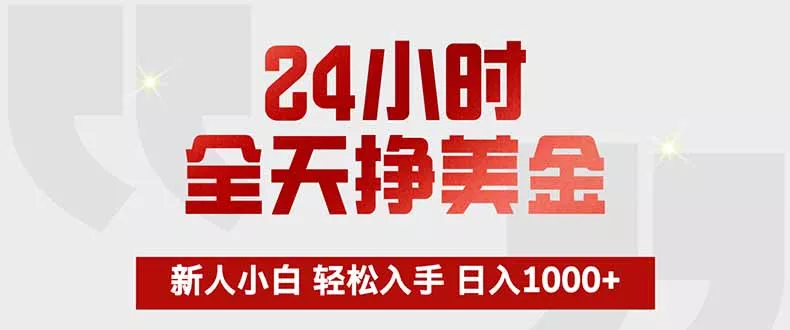 24小时全天挣美金，新人小白轻松入手，长期稳定，日入1000+ - 网创在线