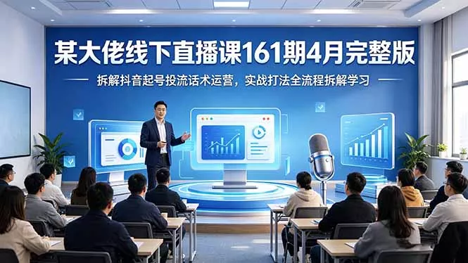 某大佬线下直播课161期4月完整版，拆解抖音起号投流话术运营，实战打法全流程拆解学习 - 网创在线