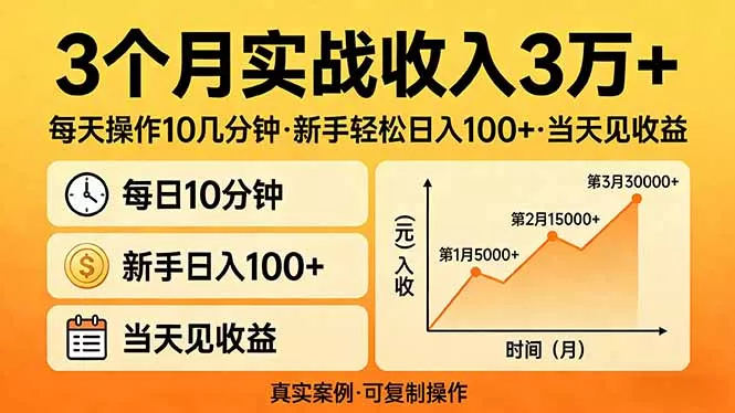 3个月实战收入3万+，每天操作10几分钟，新手轻松日入100+，当天见收益 - 网创在线