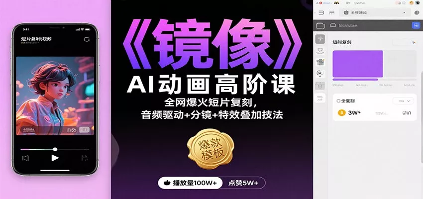 《镜像》AI动画高阶课：全网爆火短片复刻，音频驱动+分镜+特效叠加技法 - 网创在线
