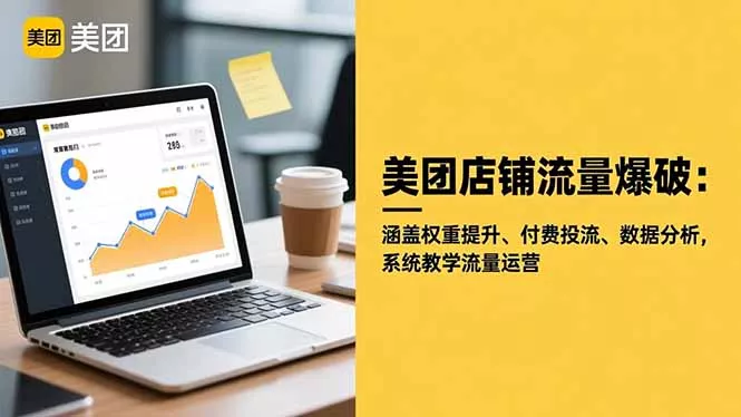 美团店铺流量爆破：涵盖权重提升、付费投流、数据分析，系统教学流量运营 - 网创在线