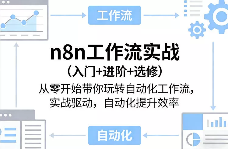 n8n工作流实战(入门+进阶+选修)从零开始带你玩转自动化工作流，实战驱动，自动化提升效率 - 网创在线