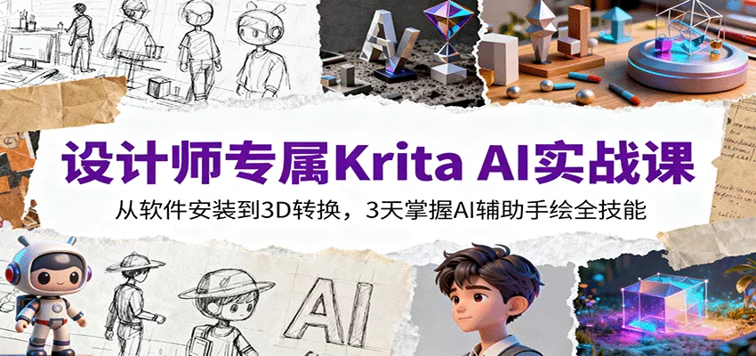 设计师专属Krita AI实战课：从软件安装到3D转换，3天掌握AI辅助手绘全技能 - 网创在线