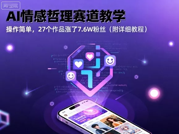 AI情感哲理赛道教学，操作简单，27个作品涨了7.6W粉丝(附详细教程) - 网创在线
