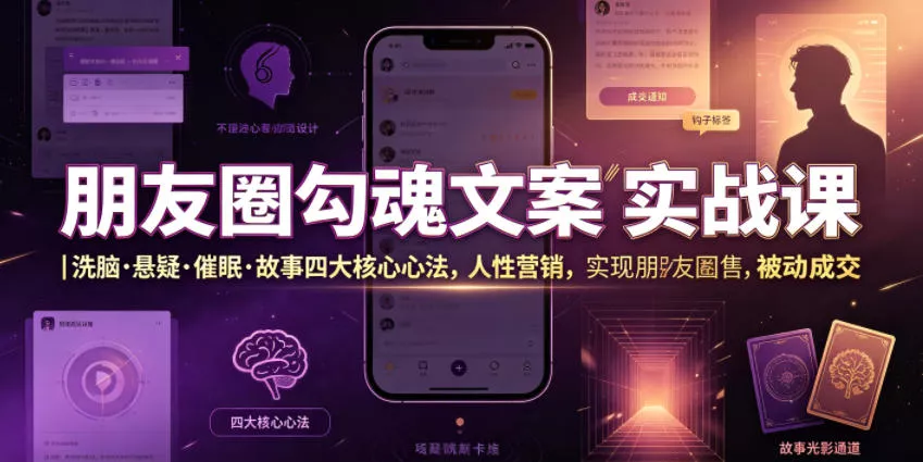 朋友圈勾魂文案实战课｜洗脑·悬疑·催眠·故事四大核心心法，吃透人性营销，实现朋友圈不销而售被动成交 - 网创在线