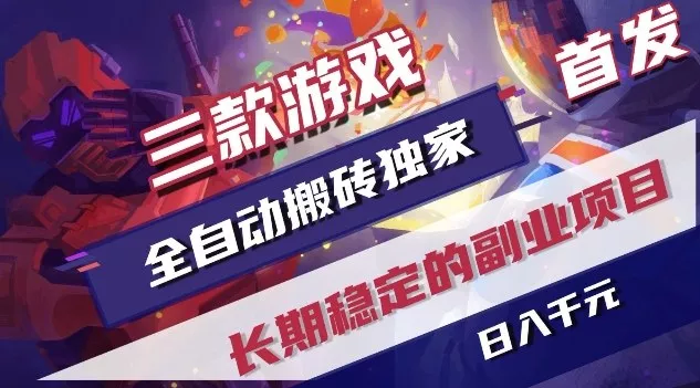 三款游戏全自动搬砖独家首发，日入1K，全自动无需人工操作，长期稳定的副业项目【揭秘】 - 网创在线