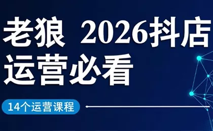 老狼·2026抖店运营必看(更新2月) - 网创在线