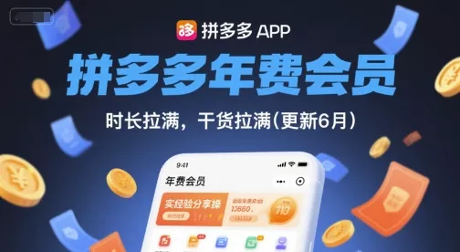 拼多多年费会员,实经验分享操,时长拉满,干货拉满(更新26年4月24日) 拼多多年费会员,实经验分享操,时长拉满,干货拉满(更新26年4月24日)