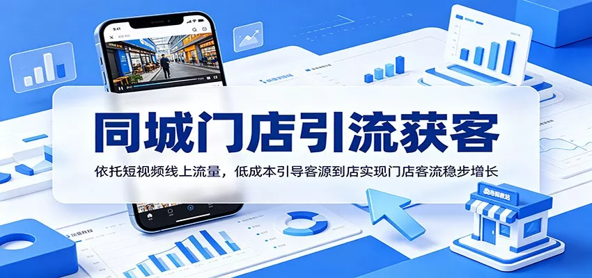同城门店引流获客：依托短视频线上流量，低成本引导客源到店实现门店客流稳步增长 - 网创在线