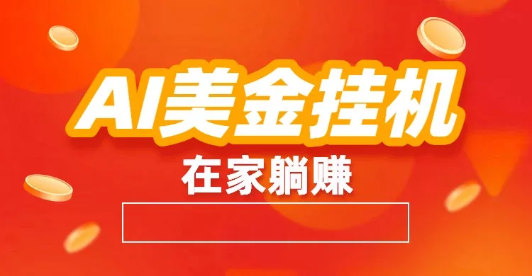 AI美金挂机：全自动赚美金、自动交易、风口项目 - 网创在线