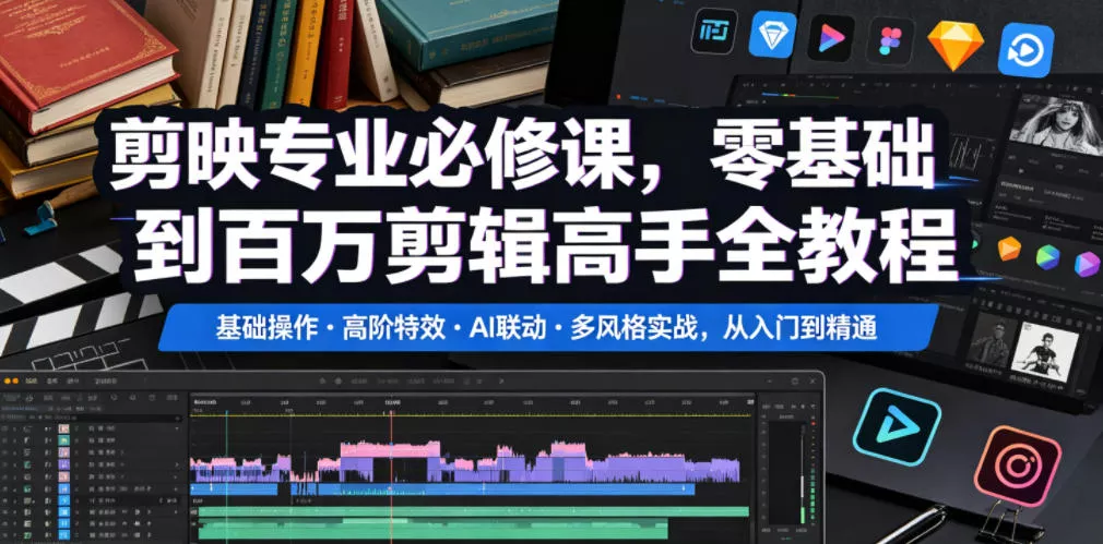 剪映专业必修课，零基础到百万剪辑高手全教程，基础操作・高阶特效・AI联动・多风格实战，从入门到精通 - 网创在线