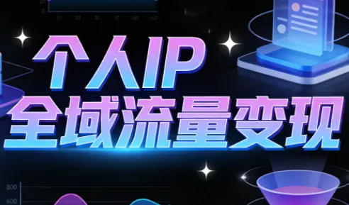 萌神老师·抖音个人IP全域流量变现进阶课(更新2026) - 网创在线