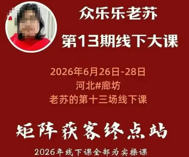 矩阵获客·众乐乐老苏·6月26-28号线下课，14小时录音+字幕+课件资料，完整保姆级矩阵实操手法与案例拆解，全程干货 - 网创在线