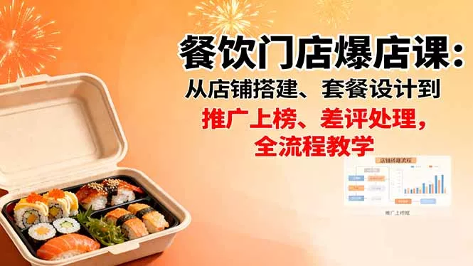 餐饮门店爆店课：从店铺搭建、套餐设计到推广上榜、差评处理，全流程教学 - 网创在线