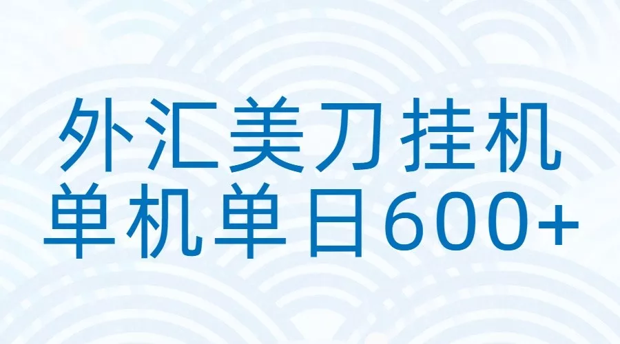 外汇美刀挂机：全自动挂机赚美金，单机600+ - 网创在线