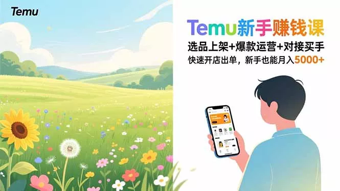Temu新手赚钱课，选品上架+爆款运营+对接买手，快速开店出单，新手也能月入5000+ - 网创在线