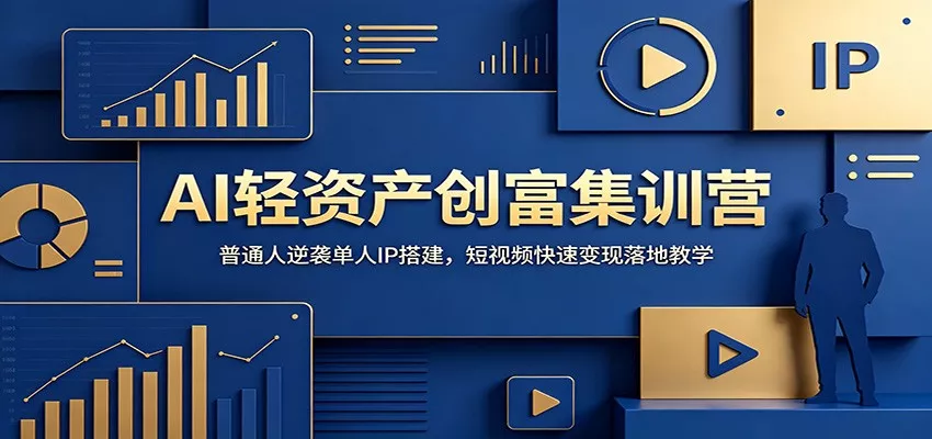 AI轻资产创富集训营：普通人逆袭单人IP搭建，短视频快速变现落地教学 - 网创在线