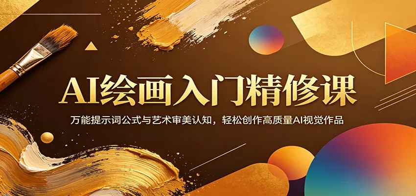 AI绘画入门精修课：万能提示词公式与艺术审美认知，轻松创作高质量AI视觉作品 - 网创在线