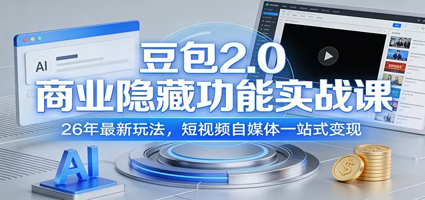 豆包2.0商业隐藏功能实战课：26年最新玩法，短视频自媒体一站式变现 - 网创在线