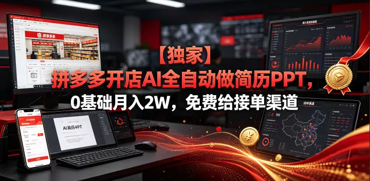【独家】拼多多开店AI全自动做简历PPT，0基础月入2W，免费给接单渠道【揭秘】 - 网创在线