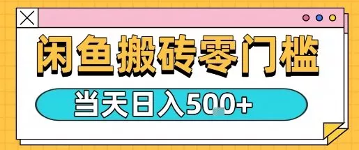 闲鱼零门槛搬砖项目，只要做就能够挣钱，一天可以3张 - 网创在线