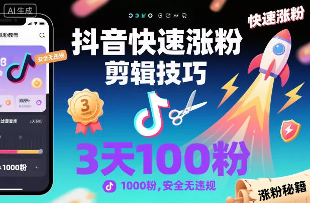 抖音快速涨粉剪辑技巧，3天1000粉，安全无违规 - 网创在线
